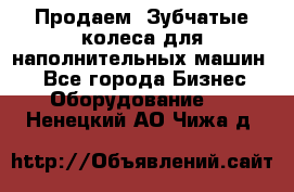 Продаем  Зубчатые колеса для наполнительных машин.  - Все города Бизнес » Оборудование   . Ненецкий АО,Чижа д.